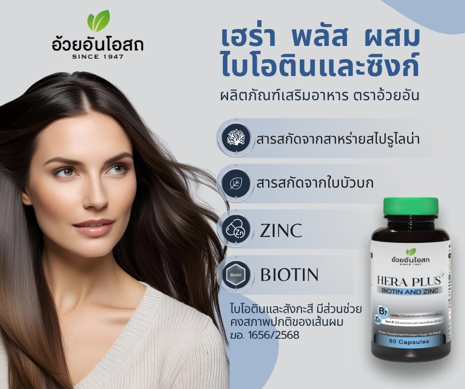 Ouay Un Osoth Hera Plus Biotin Zinc Gotu Kola for Hair Skin and Nails 60 Capsules