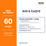 NOW Foods Krill Oil CoQ10 Softgels for Heart and Energy Support 60 Softgels