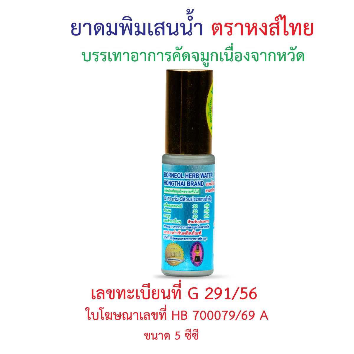 Hong Thai Pim Sen Nam Liquid Borneol Inhaler Roll On Aromatherapy for Cooling Refreshment 5 cc