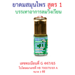 Hong Thai Ya Dom Herbal Inhaler Formula 1 Gem Cap Aromatherapy for Quick Refreshment 3 cc