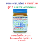 Hong Thai Herbal Balm Formula 1 for Traditional Massage 50 g