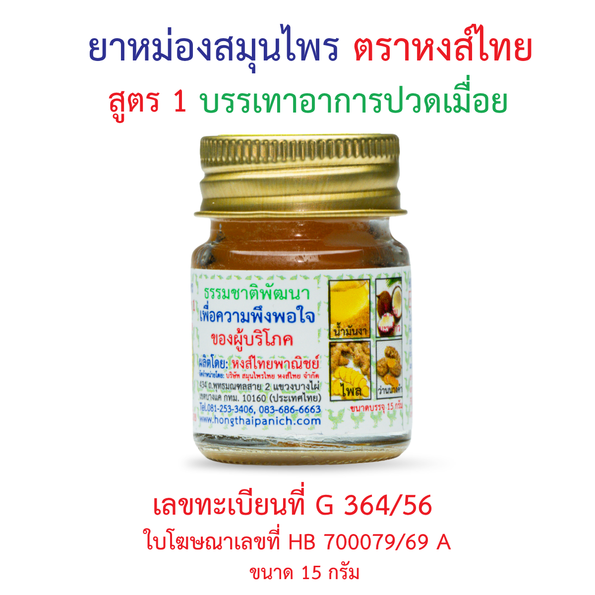 Hong Thai Herbal Balm Formula 1 for Traditional Massage 15 g