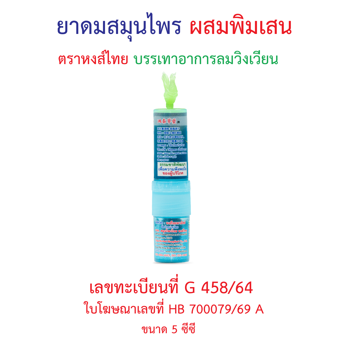 Hong Thai Ya Dom Herbal Inhaler Borneol Twin Head Stick Aromatherapy for Quick Refreshment 5 cc
