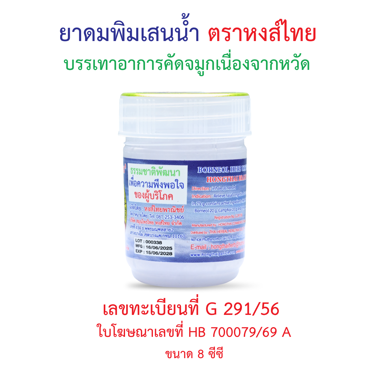 Hong Thai Pim Sen Nam Liquid Borneol Herbal Inhaler Aromatherapy for Cooling Refreshment 8 cc