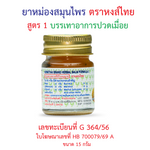 Hong Thai Herbal Balm Formula 1 for Traditional Massage 15 g