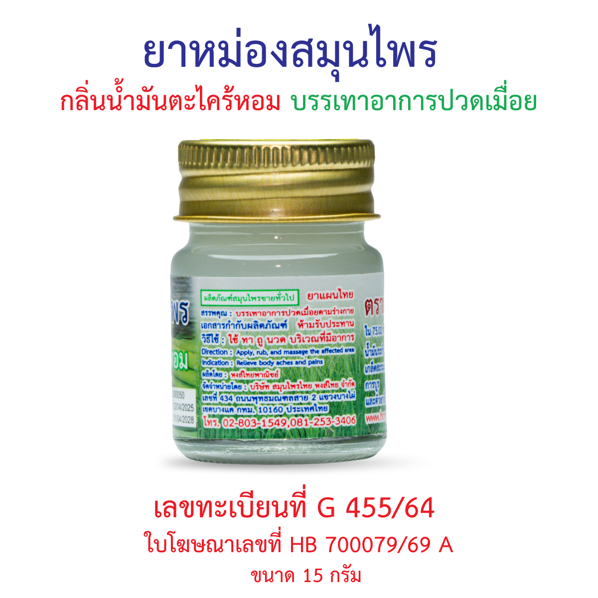 Hong Thai Citronella Herbal Balm for Aromatherapy Use 15 g