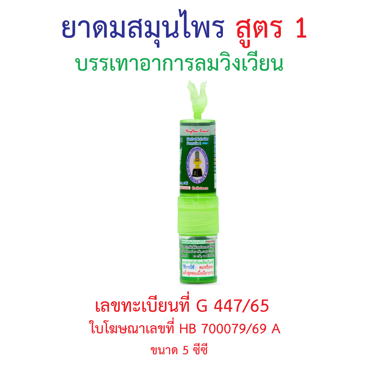 Hong Thai Ya Dom Herbal Inhaler Formula 1 Twin Head Stick Aromatherapy for Quick Refreshment 5 cc