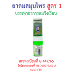 Hong Thai Ya Dom Herbal Inhaler Formula 1 Twin Head Stick Aromatherapy for Quick Refreshment 3 cc