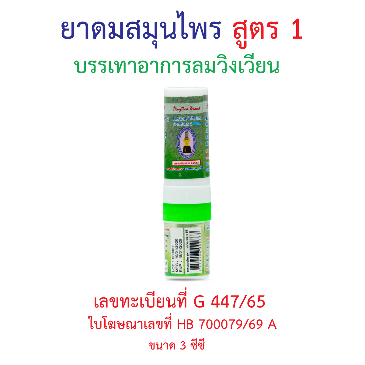 Hong Thai Ya Dom Herbal Inhaler Formula 1 Twin Head Stick Aromatherapy for Quick Refreshment 3 cc