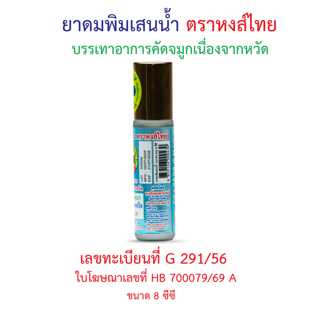 Hong Thai Pim Sen Nam Liquid Borneol Inhaler Roll On Aromatherapy for Cooling Refreshment 8 cc