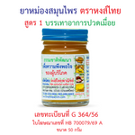 Hong Thai Herbal Balm Formula 1 for Traditional Massage 50 g