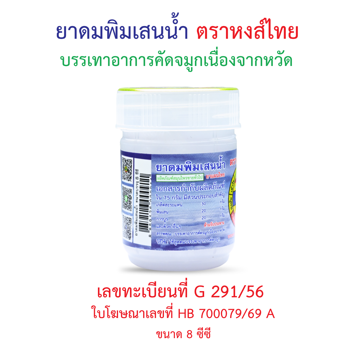 Hong Thai Pim Sen Nam Liquid Borneol Herbal Inhaler Aromatherapy for Cooling Refreshment 8 cc