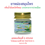 Hong Thai Citronella Herbal Balm for Aromatherapy Use 8 g