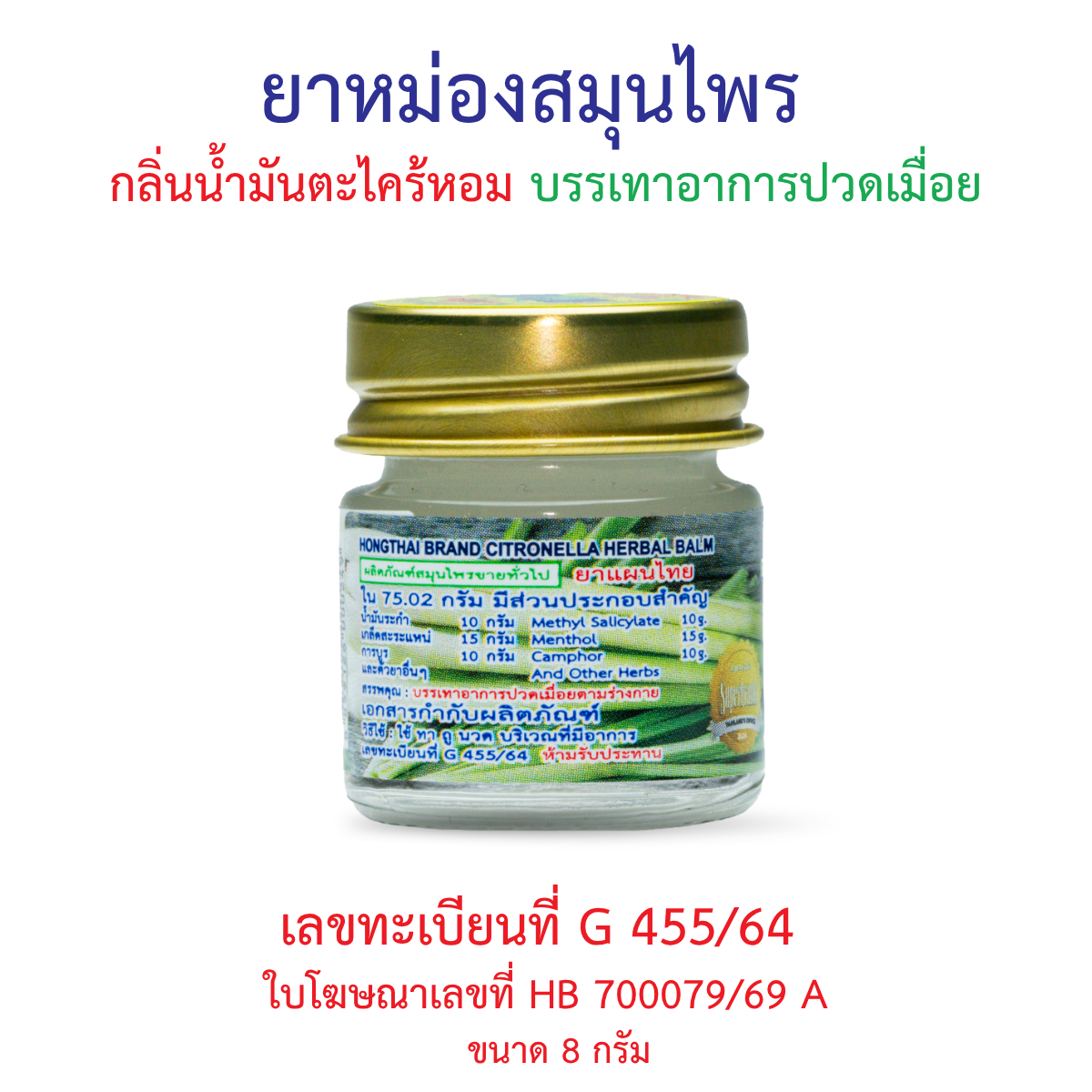 Hong Thai Citronella Herbal Balm for Aromatherapy Use 8 g