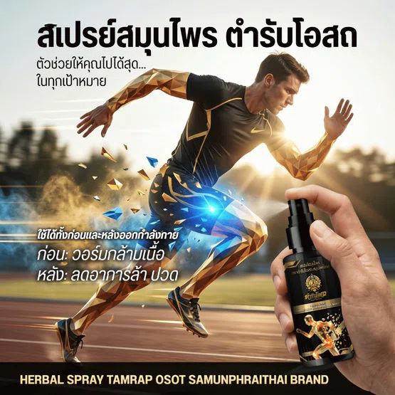 Tamra Posot Thai Herbs Cooling Herbal Spray for Muscle Comfort 50 ml