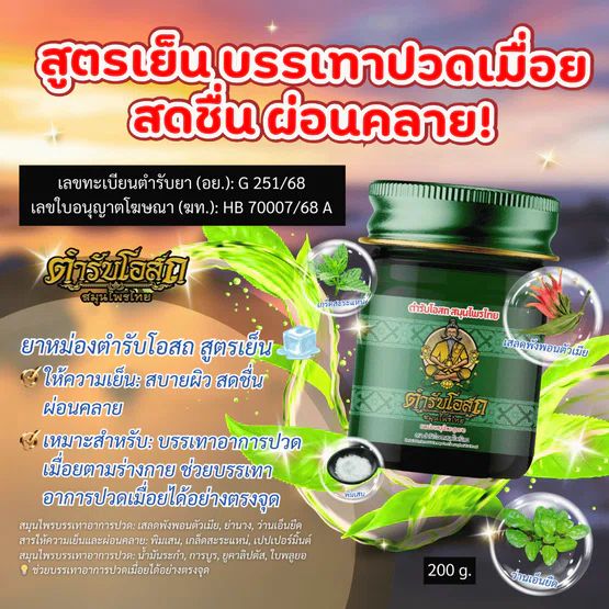 Tamra Posot Thai Herbs Phaya Yo Herbal Balm Formula 2 for Muscle Comfort 15 g